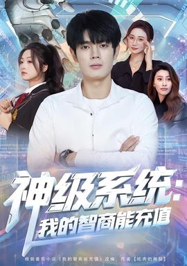 神級(jí)系統(tǒng)：我的智商能充值