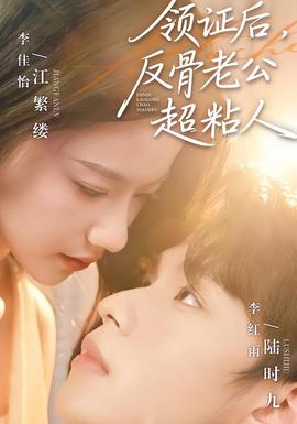 領(lǐng)證后，反骨老公超粘人