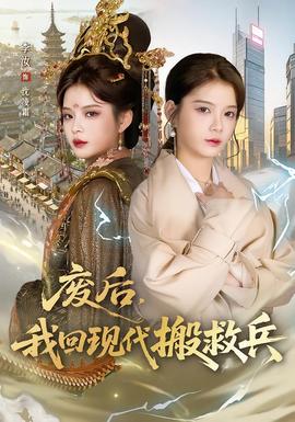 廢后，我回現(xiàn)代搬救兵