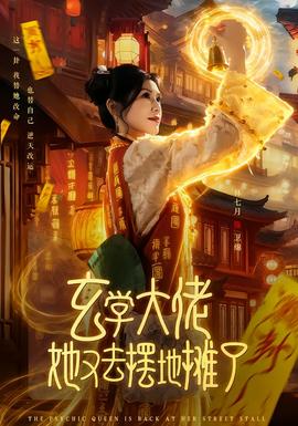 玄學(xué)大佬她又去擺地?cái)偭?></div></div><div   id=