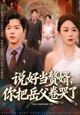 說好當(dāng)贅婿，你把岳父卷哭了