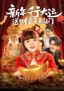 新年行大運(yùn)：送財(cái)童子來(lái)敲門