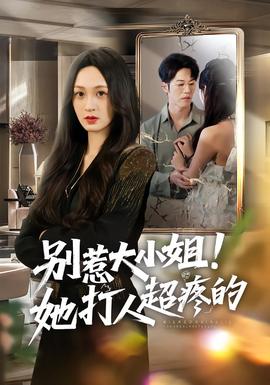 別惹大小姐！她打人超疼的