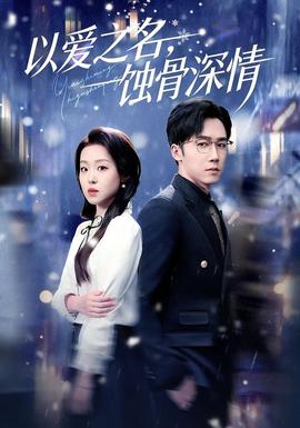 以愛之名，蝕骨深情