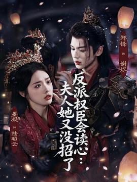 反派權(quán)臣會讀心夫人她又沒招了