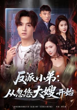 反派小弟：從忽悠大嫂開始