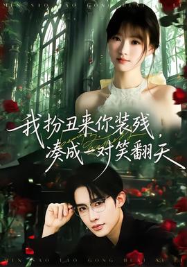 我扮丑來(lái)你裝殘，湊成一對(duì)笑翻天