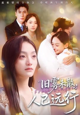 舊霧未散，人已遠(yuǎn)行