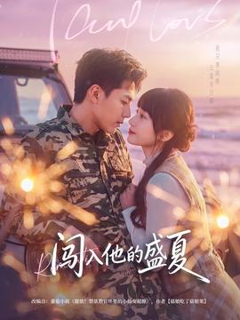闖入他的盛夏