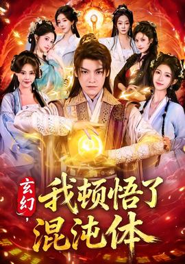 玄幻，我頓悟了混沌體