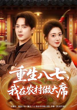 重生八七，我在農(nóng)村做大席