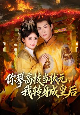 你攀高枝當狀元，我轉(zhuǎn)身成皇后