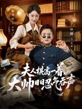 夫人棋高一著，大帥日日忍氣吞聲