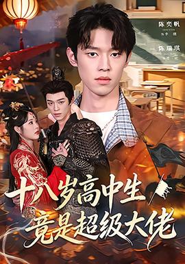 十八歲高中生竟是超級(jí)大佬