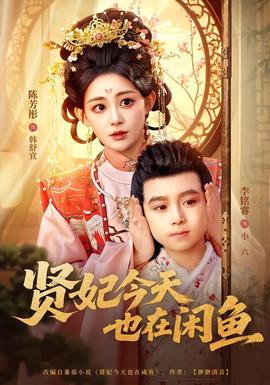 賢妃今天也在咸魚