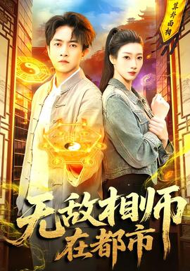 無(wú)敵相師在都市