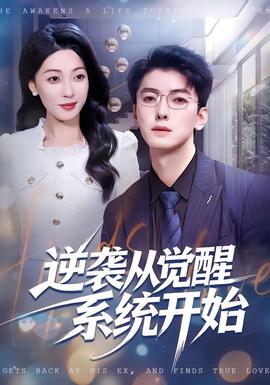 逆袭从觉醒系统开始