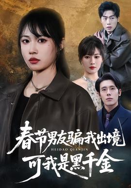 春節(jié)男友騙我出境，可我是黑千金