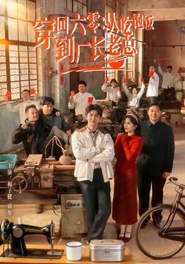 穿回六零：從吃飽飯到廠長老總