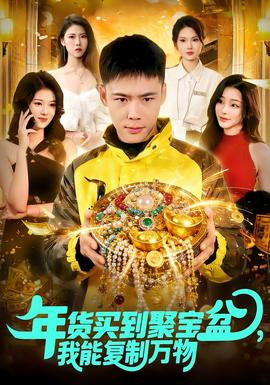 年貨買到聚寶盆，我能復(fù)制萬(wàn)物