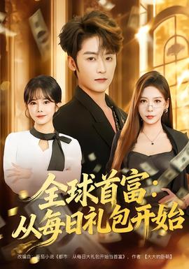 全球首富：從每日禮包開始