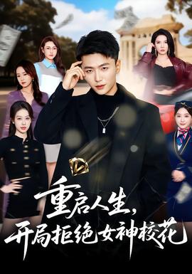 重啟人生，開局拒絕女神?；?></div></div><div   id=