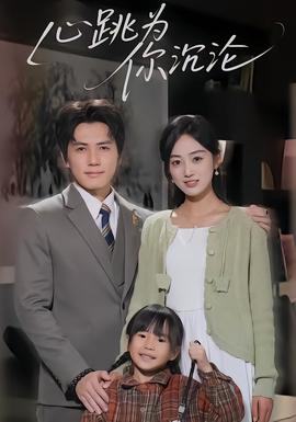 心跳為你沉淪