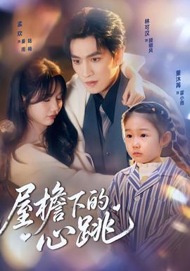 屋檐下的心跳