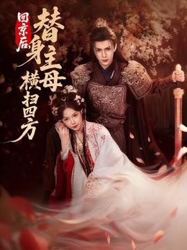 回京后，替身主母橫掃四方