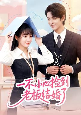 一不小心捡到老板结婚了