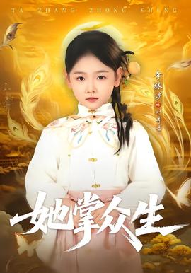 她掌眾生