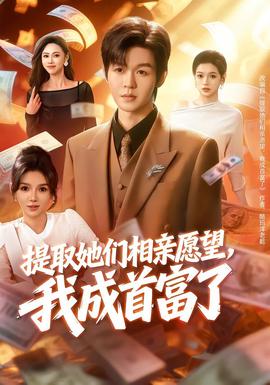 提取她們相親愿望，我成首富了