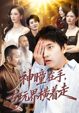 神瞳在手古玩界橫著走