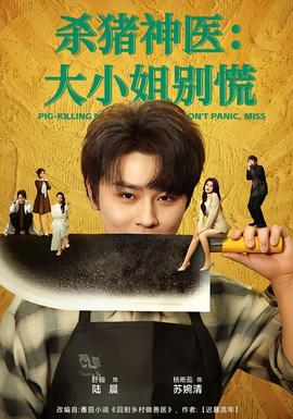 殺豬神醫(yī)，大小姐別慌