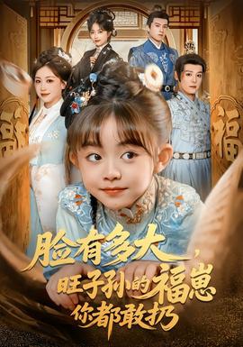 臉有多大，旺子孫的福崽你都敢扔