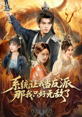 系統(tǒng)讓我當(dāng)反派，那我只好無(wú)敵了