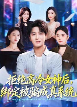 拒絕高冷女神后，綁定被騙成真系統(tǒng)