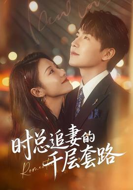 時總追妻的千層套路