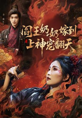 閻王奶奶嫁到，上神寵翻天