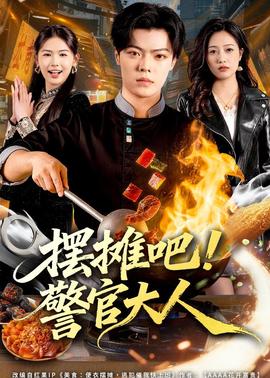 擺攤吧！警官大人
