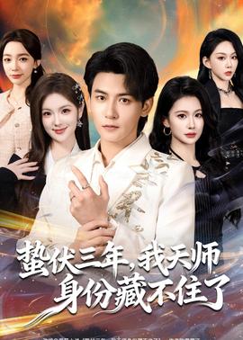 蟄伏三年，我天師身份藏不住了