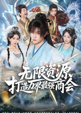無限資源打造萬界最強商會