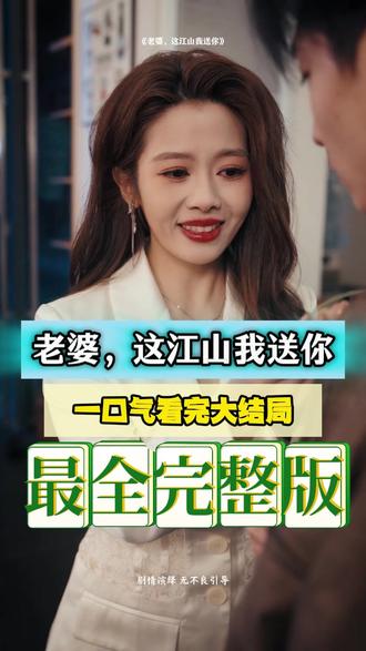 老婆，这江山我送你