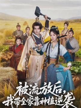 被流放后，我?guī)铱糠N植逆襲