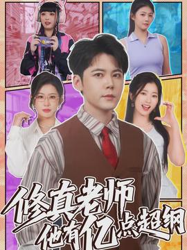 修真老師他有億點(diǎn)超綱