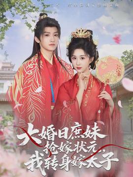 大婚日庶妹搶嫁狀元，我轉身嫁太子