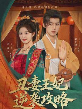 丑妻王妃逆袭攻略