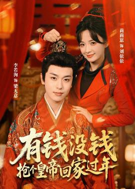 有錢沒錢，搶個皇帝回家過年