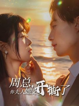 周總，你夫人她又開撕了