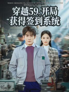 穿越59，開局獲得簽到系統(tǒng)